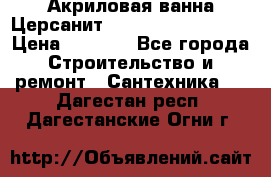 Акриловая ванна Церсанит Mito Red 160x70x39 › Цена ­ 4 500 - Все города Строительство и ремонт » Сантехника   . Дагестан респ.,Дагестанские Огни г.